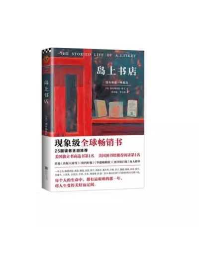 《岛上书店》没有谁是一座孤岛，每本书都是一个世界。【实体书】