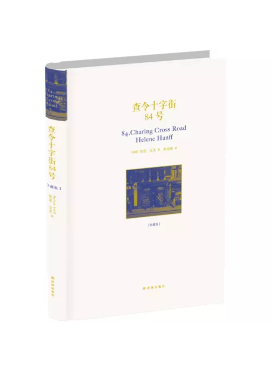 《查令十字街八十四号》没有读出所谓的爱情，但同样令人感动。【kindle】