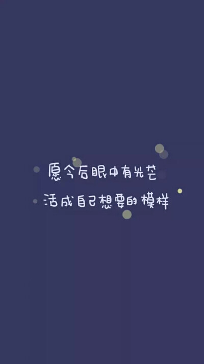 励志语录 心灵鸡汤