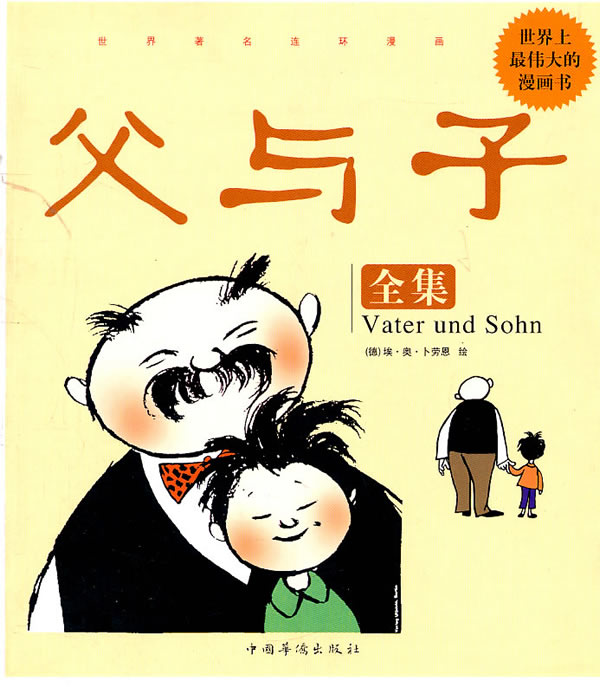 【氧气书单】《父与子》是德国幽默大师埃·奥·卜劳恩的不朽杰作，它誉满天下、风靡全球。作品塑造了善良、正直、宽容的艺术形象，处处充满着智慧之光，时时流露着纯真的父子之情，深深打动了无数读者的心。作品中生动幽默的小故事均取材于卜劳恩日常生活中的真实体验，一幅幅小而精湛的画面跳跃着智慧的光芒，简单的线条里流淌出纯真的父子之情与融融天伦之乐，震撼人心。