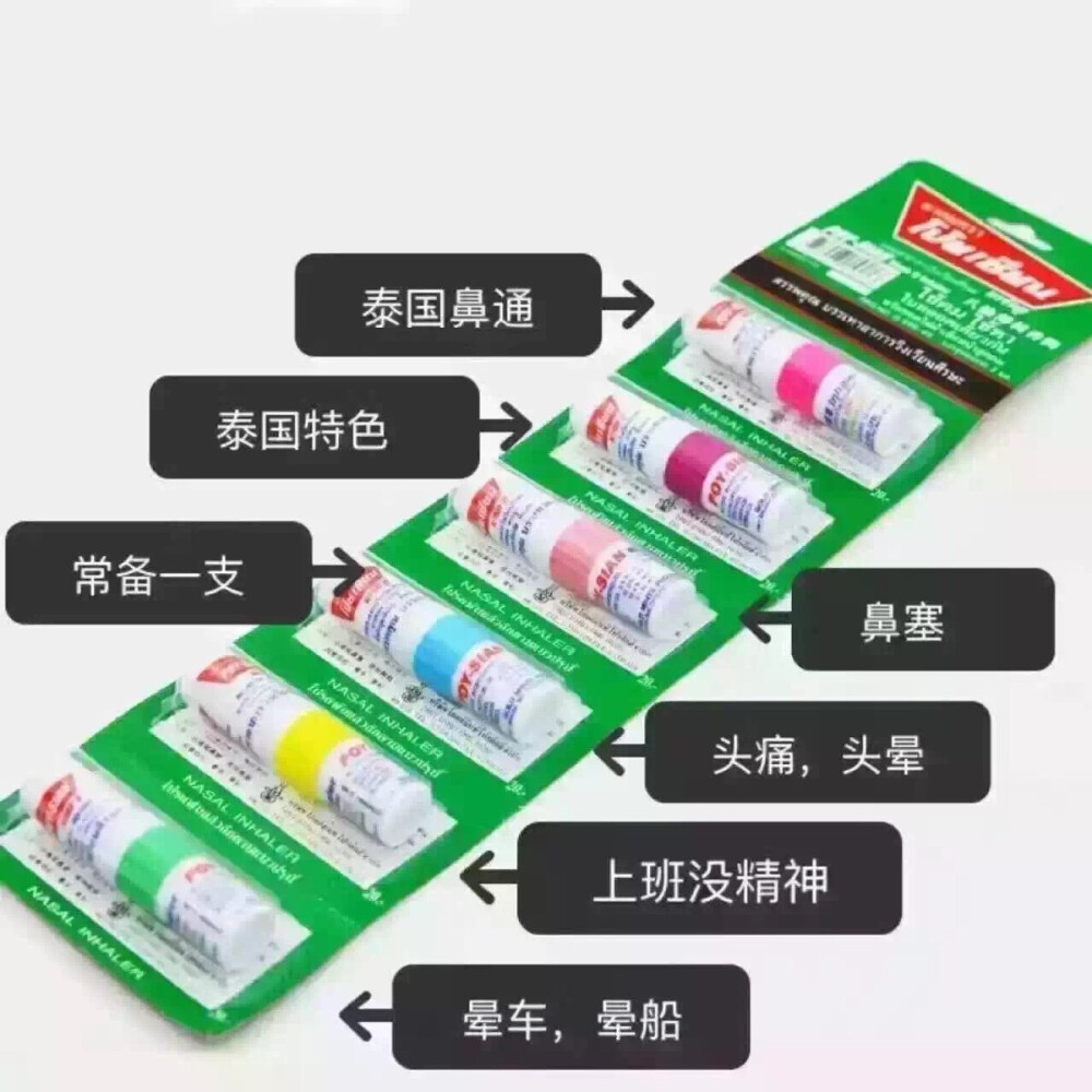 一盒60支！八仙薄荷鼻通药油，两头旋转的设计，一头用来直接吸，对着鼻孔深深吸上一下，一直可以吸到喉咙[嘴唇][嘴唇][嘴唇]另一头是纯植物萃取的药油，可直接涂搽，用来提神醒脑、蚊虫叮咬、晕车晕船、中暑等。特别是上班(上学)路上挤公交或地铁的时候，感觉头晕拿出来闻闻或直接涂在太阳穴，马上舒服[拳头][拳头][拳头]只有一支唇膏大小，方便携带，100%泰国原装