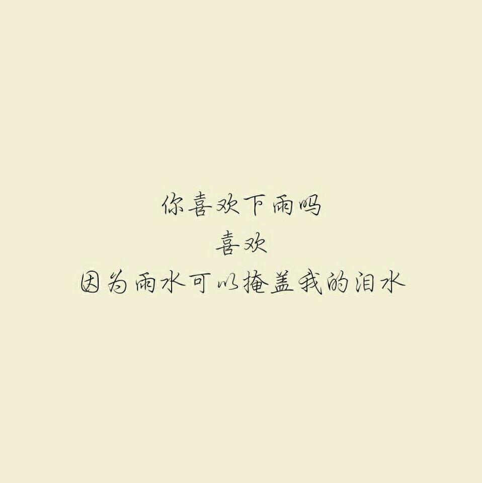 觉得我多余了就告诉我吧
我对你的爱不像烈火但也细水长流
我可以给你天空和自由
别把我忘了好吗
给我留个可以找到你的方式
毕竟爱的平静而深沉忘不掉 我想 就不要忘了