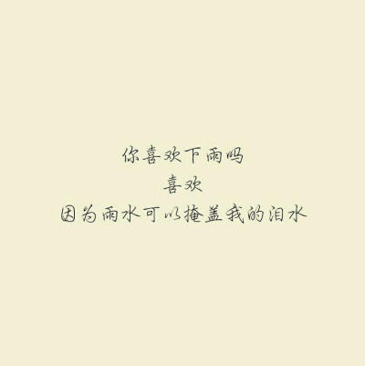 觉得我多余了就告诉我吧
我对你的爱不像烈火但也细水长流
我可以给你天空和自由
别把我忘了好吗
给我留个可以找到你的方式
毕竟爱的平静而深沉忘不掉 我想 就不要忘了