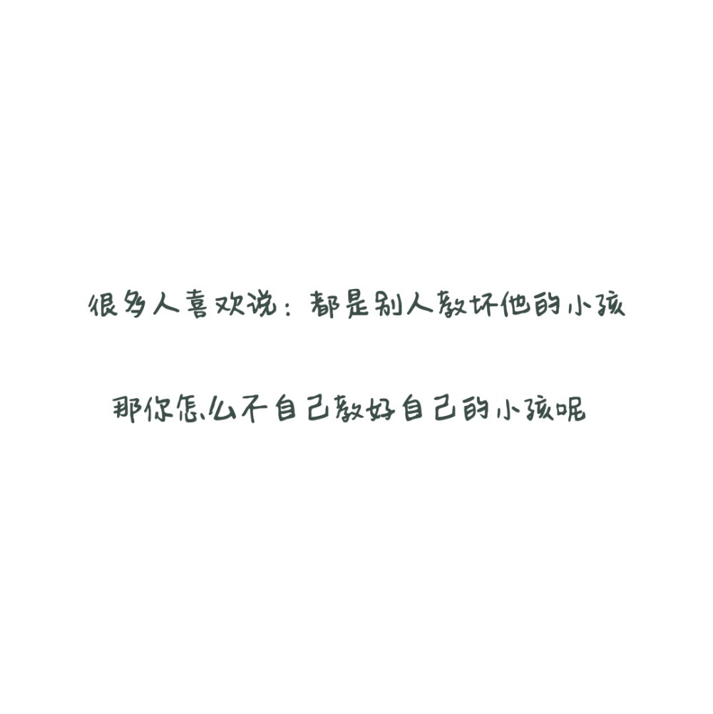 【备忘录】生活/讽刺/道理/对话/文字/句子/毒鸡汤/经典台词/段子/图侵删