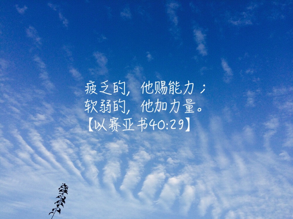 【赛40:29】疲乏的,他赐能力;软弱的,他加力量.