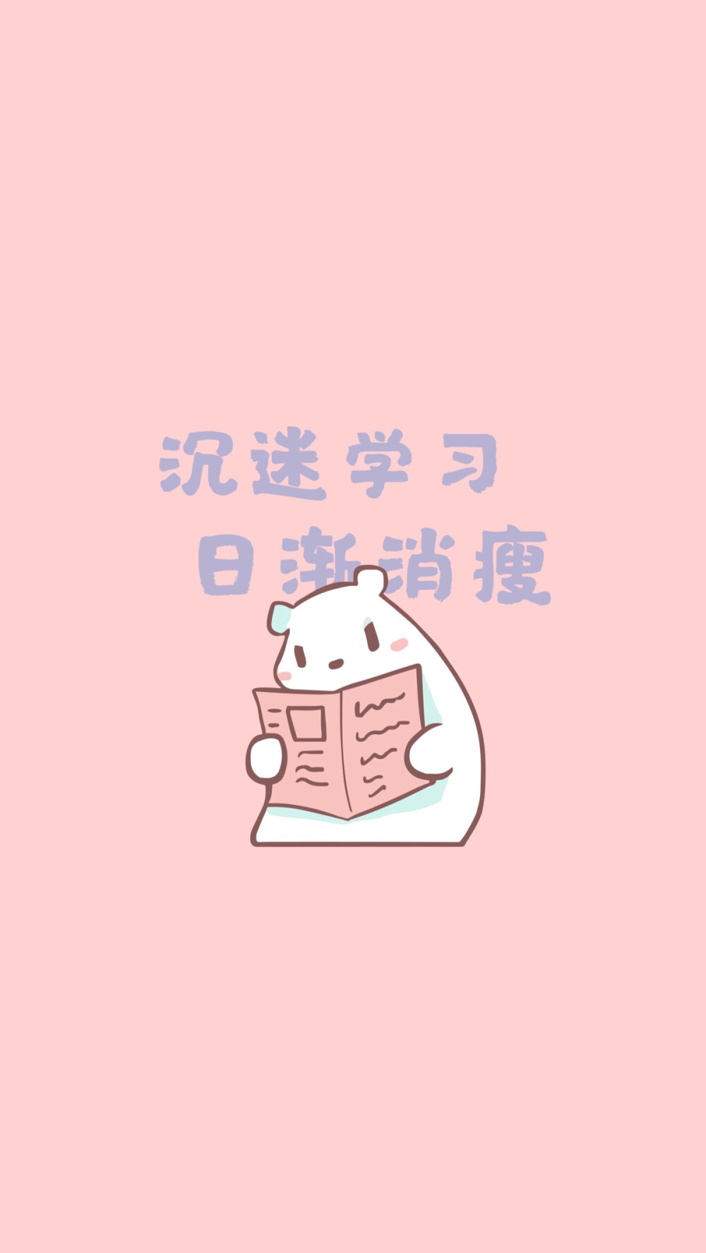 沉迷学习 日渐消瘦