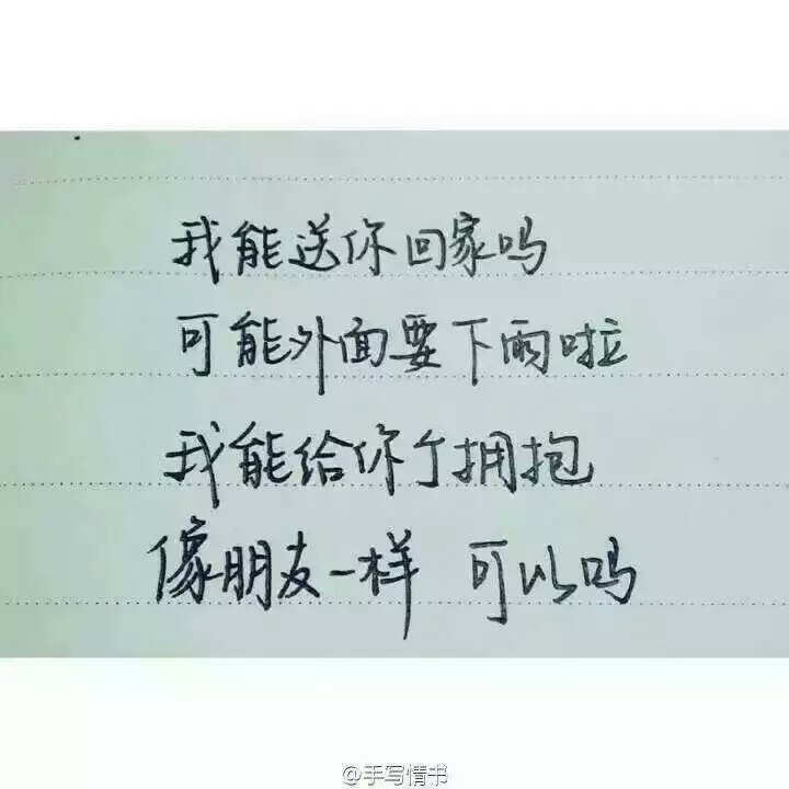 『我能送你回家吗…』文字