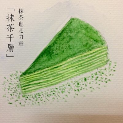 水彩 抹茶千层 手绘