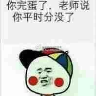 你完蛋了，老师说你平时分没了