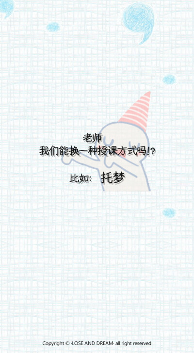 失与梦原创 文字壁纸#锁屏#手机壁纸#自制#文字句子#IPHONE#高清#搞笑#吐槽#可爱#萌卡通#壁纸#（更多详见专辑）。喜欢请关注我哦