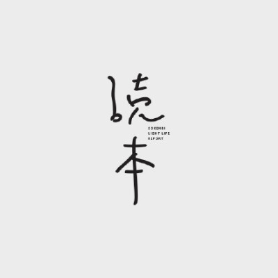 活動標準字設計 LOGO Typography。 by Christy Wang