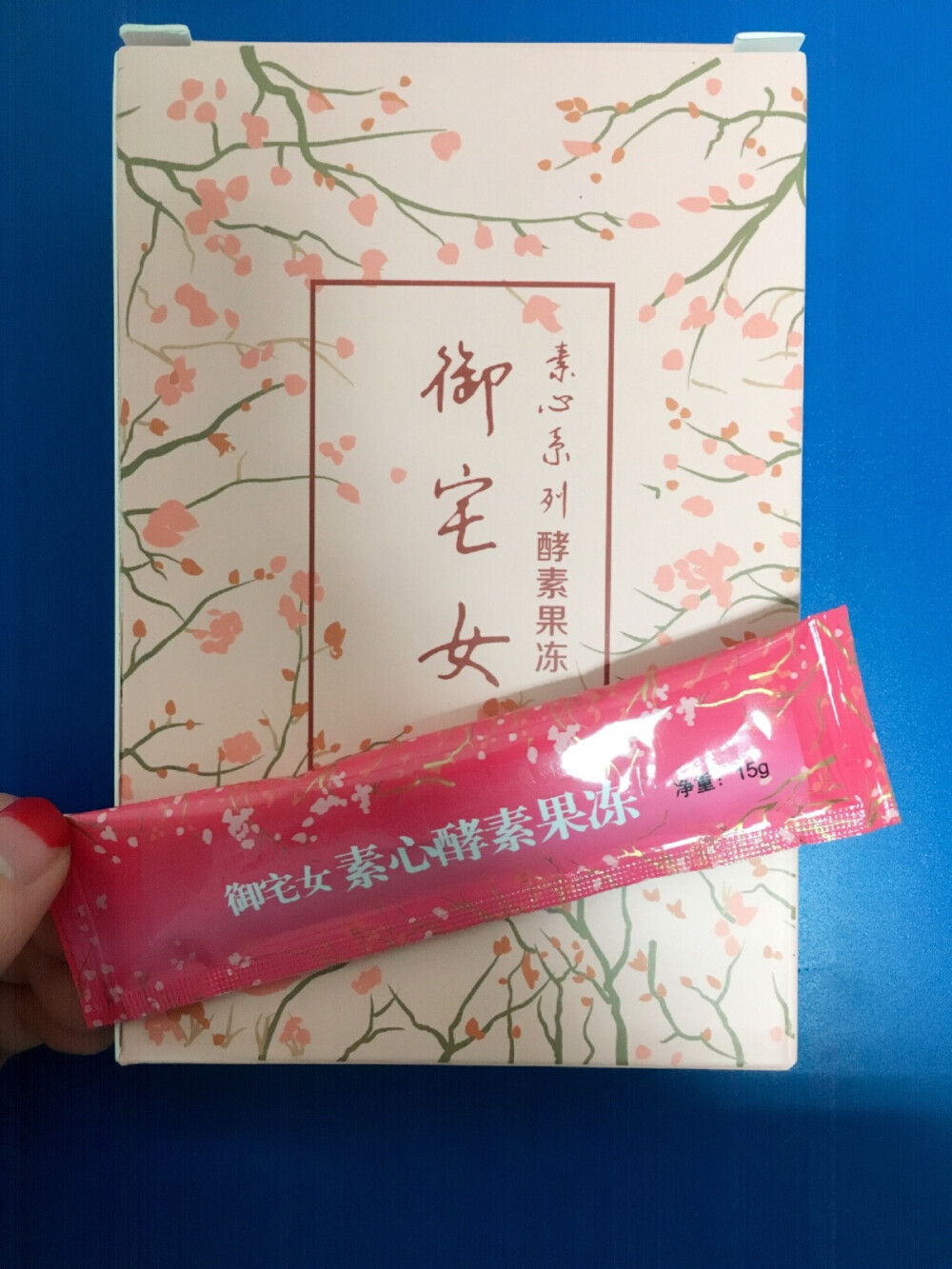 御宅女酵素果冻，味道还不错，我用来清肠毒的