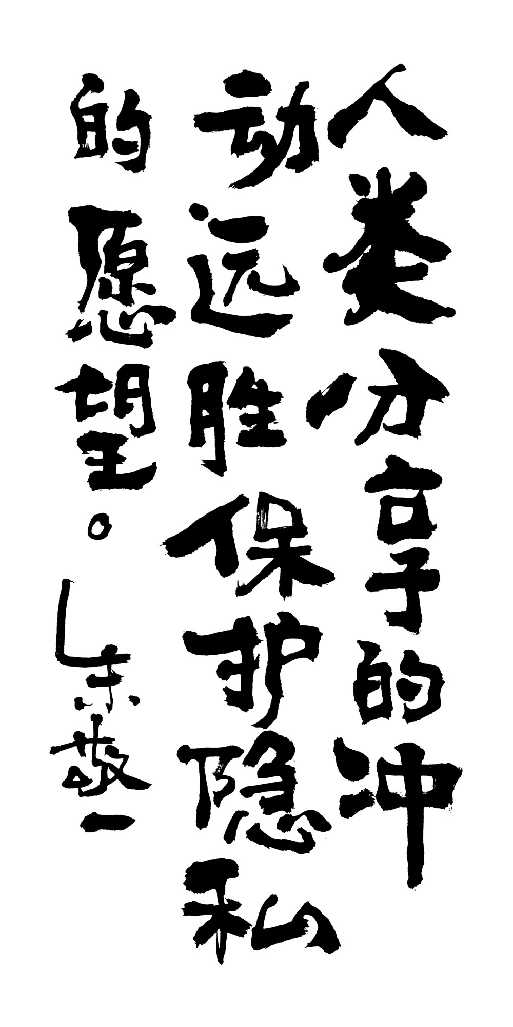 《人类分享的冲动远胜保护隐私的愿望》by 上海朱敬一｜ 购买书法：淘宝搜朱敬一