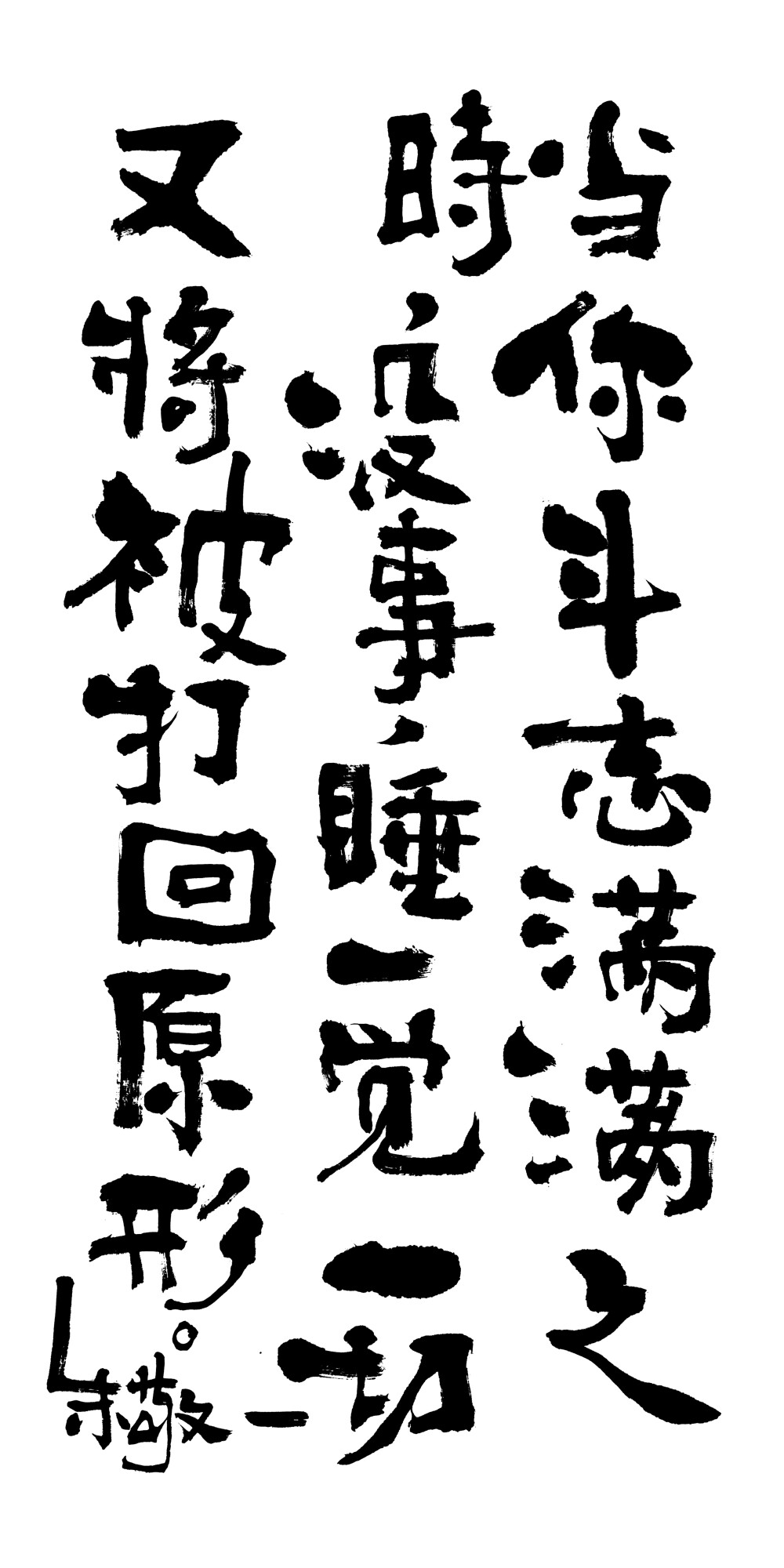 《当你斗志满满之时，睡一觉一切又将被打回原形》by 上海朱敬一｜ 购买书法：淘宝搜朱敬一