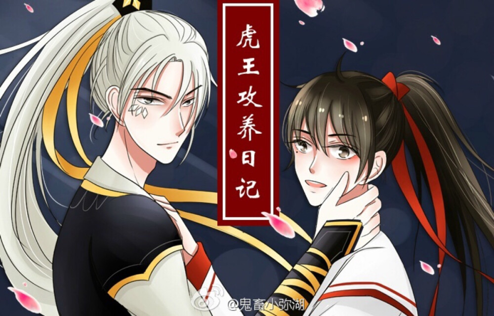 画手大大：弥湖【漫漫漫画APP名字】
微博：鬼畜小弥湖
代表作：《颜冬先生别过来》CP组合：颜冬＆夏弥湖，沈岛森＆颜海
《隐藏的心》CP组合：林隐＆米帆
《虎王攻养日记》CP组合：虎王＆伥鬼、白无常＆梨树精