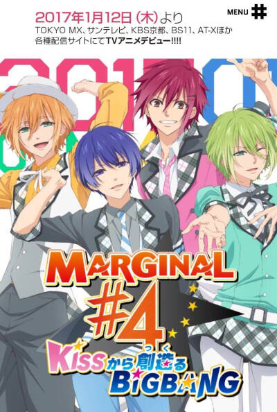 TV动画《MARGINAL#4 从KISS开始创造Big Bang》2017年1月12日放送确定，新视觉图公开
【CAST】
桐原アトム：增田俊树
藍羽ルイ：高桥直纯
野村エル：KENN
野村アール：铃木裕斗
牧島シャイ：丰永利行
緋室キラ：大河…