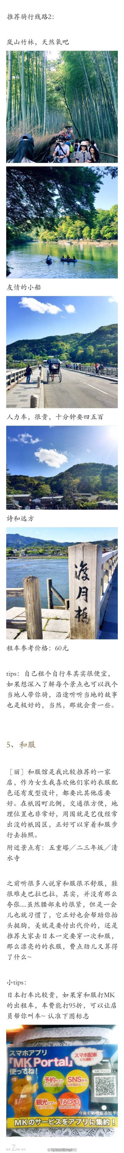 「日本京都旅游攻略」
目录：
1、忍者课程
2、寿司制作
3、茶道
4、自行车骑行
5、和服
6、直升机