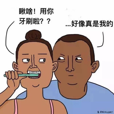 和你在一起久了
牙刷用错了
都不会介意
就当做是
又接了一次吻好啦