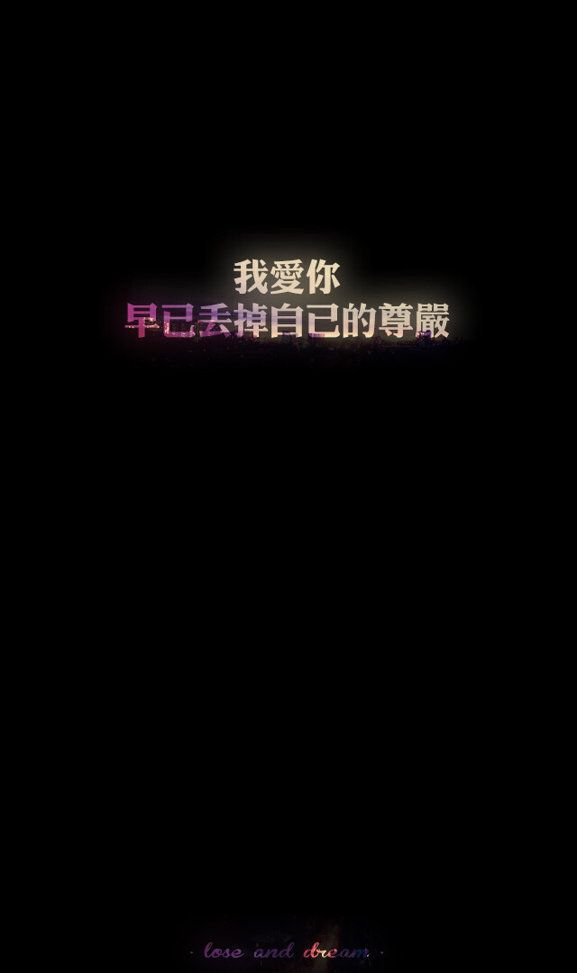 失与梦原创 文字壁纸#锁屏#手机壁纸#自制#古风文字#文字句子#IPHONE#高清# （更多详见专辑）。喜欢请关注我哦【喜欢的文字请评论】不定制专属。