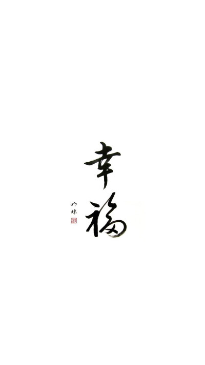 幸福