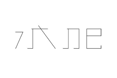 趣·字，来自@琛蕎君 的字体设计。语言文字的每一个字的细微变化都会幻化无穷的乐趣。