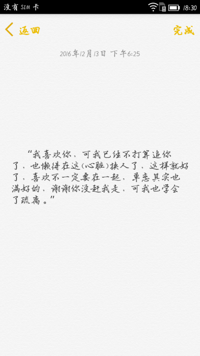 “我喜欢你，可我已经不打算追你了，也懒得在这(心脏)换人了，这样就好了，喜欢不一定要在一起，单恋其实也满好的，谢谢你没赶我走，可我也学会了自动的疏离。”