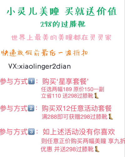 12.12年货美瞳
折扣如图‼️全场3种方式可以免费获赠一双296元过膝靴具体参加方式见图2⃣️
活动多多，赶快行动起来！