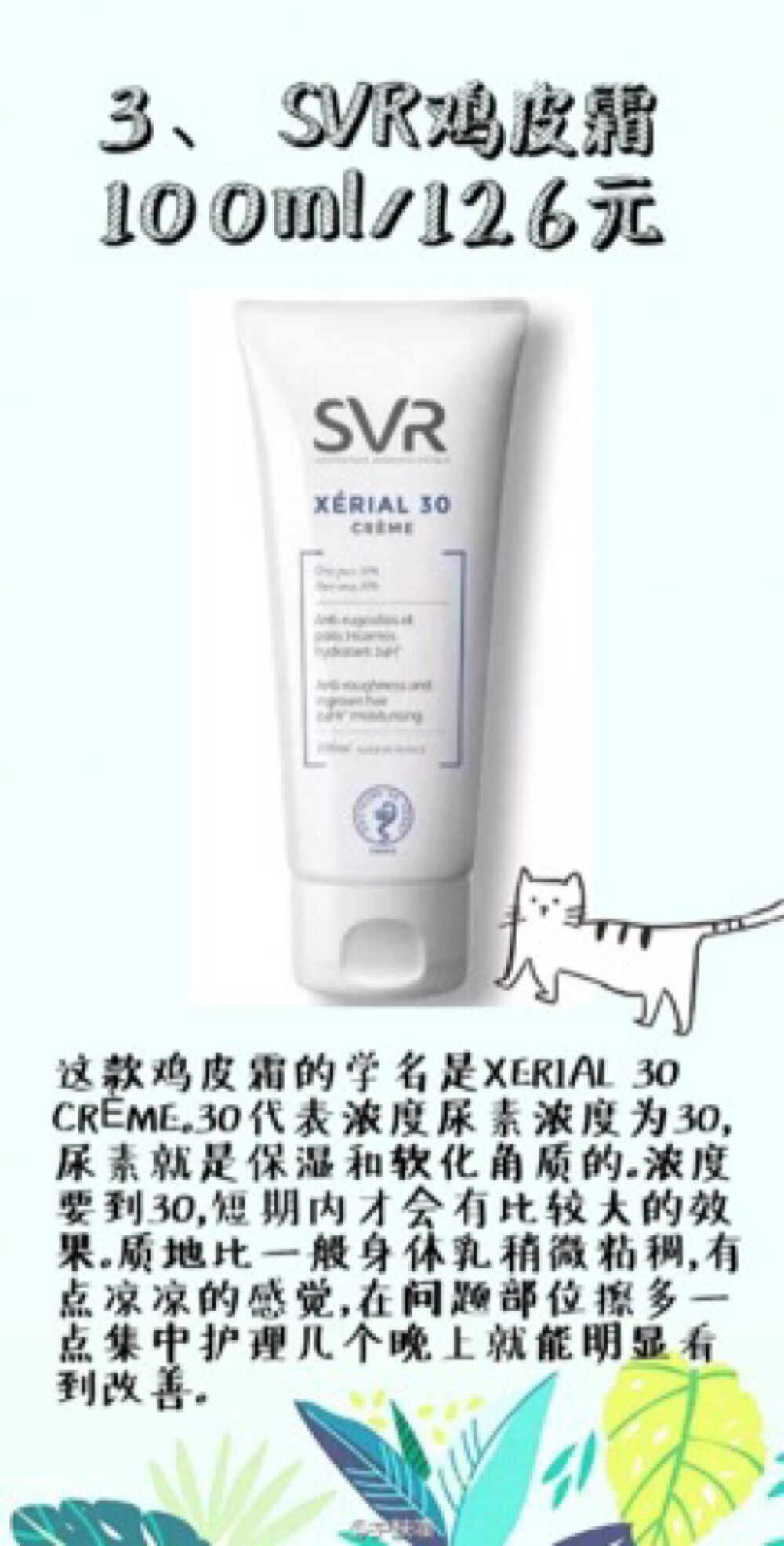 SVR诗芙雅 XERIAL 30 Crème 鸡皮霜100ml 去鸡皮身体乳