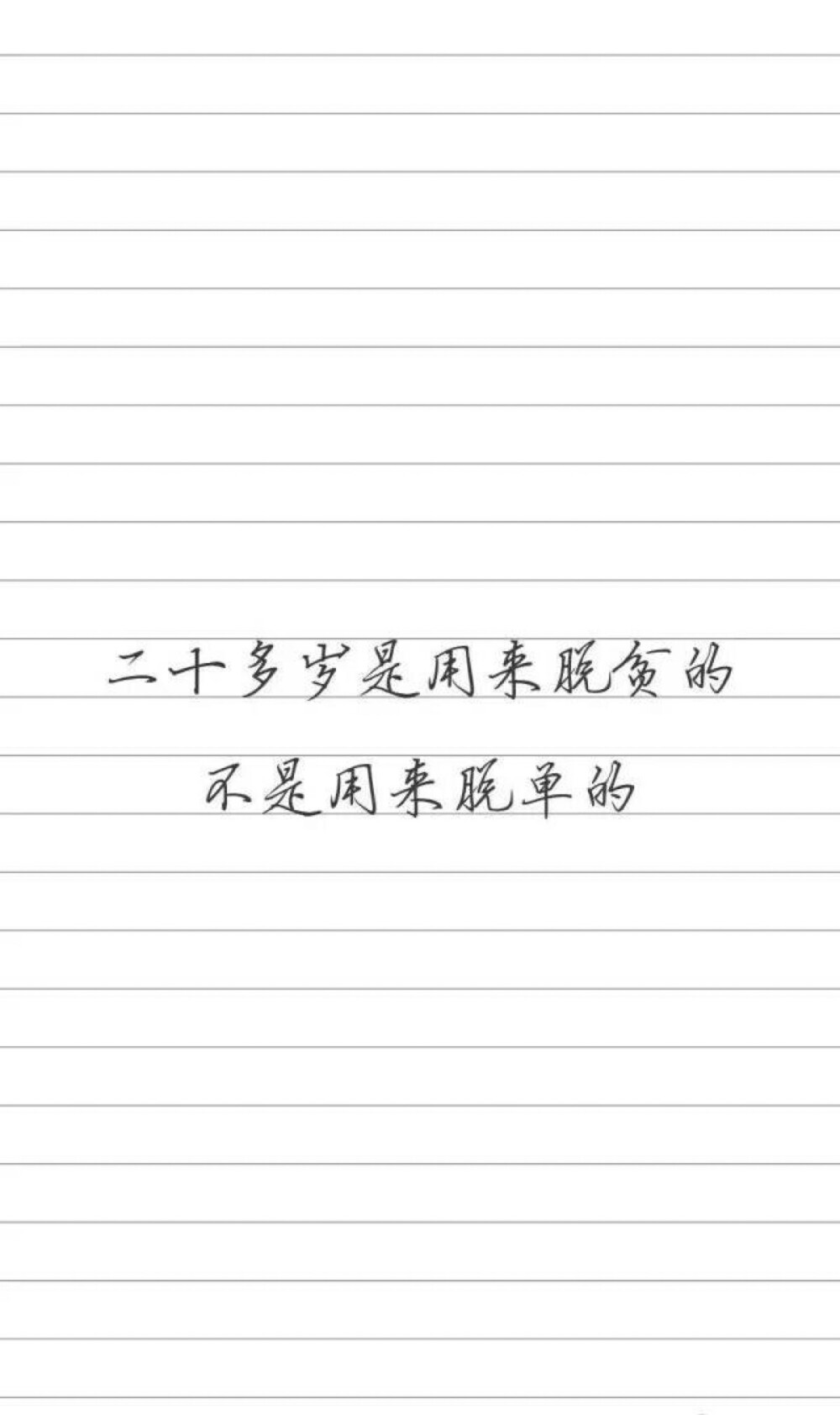 最美手写字