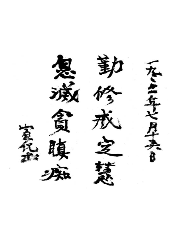 勤修戒定慧，息灭贪嗔痴