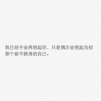 ♡
我们终于不会再联系
不管你会不会偶尔想起我
我想我都没有什么遗憾
因为曾经的我是多么希望可以和你继续
可到了最后我才明白
你只是看到了我的转身
却没…