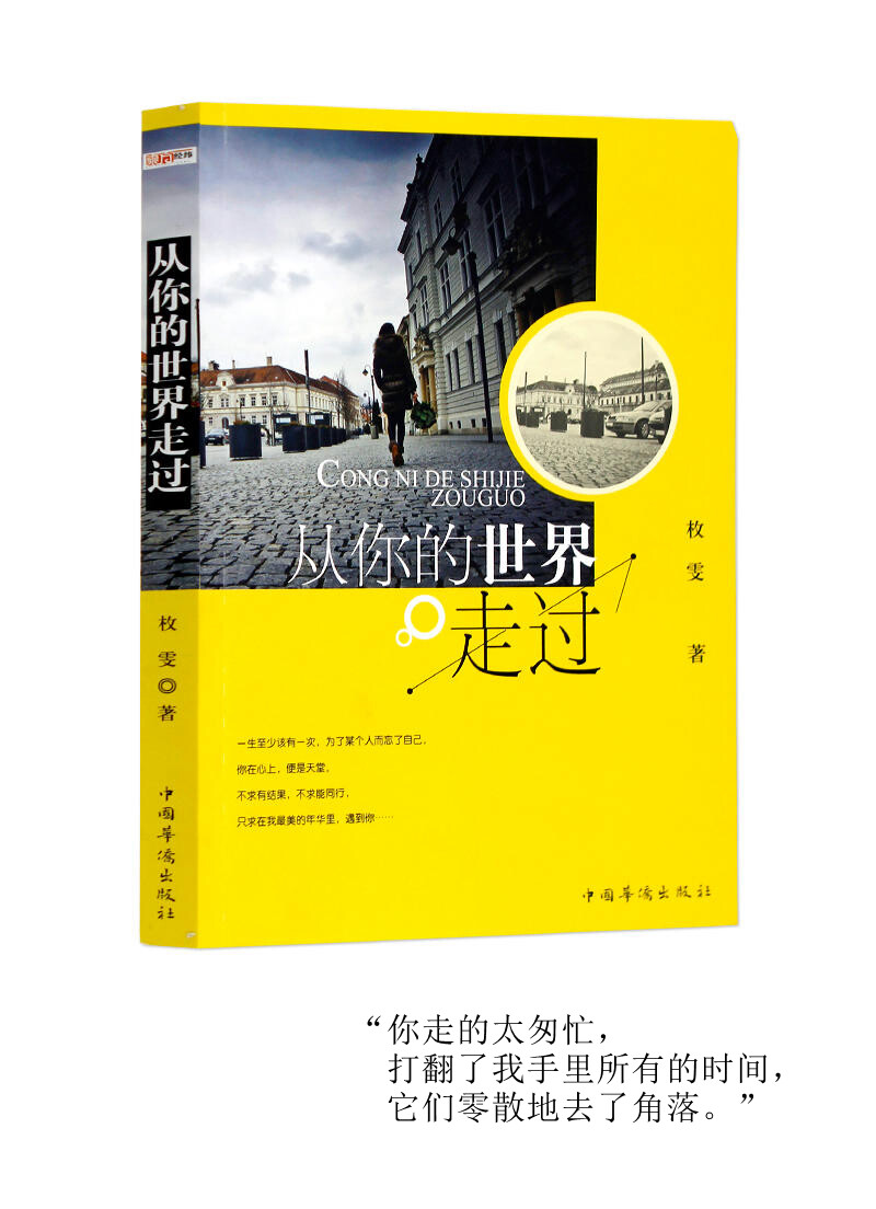 “ 我希望有个如你一般的人。
如这山间清晨一般明亮清爽的人，
如奔赴古城道路上阳光一般的人，
温暖而不炙热，覆盖我所有肌肤。
由起点到夜晚，由山野到书房，
一切问题的答案都很简单。”
——张嘉佳《从你的世界走过》