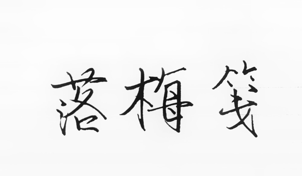 字习