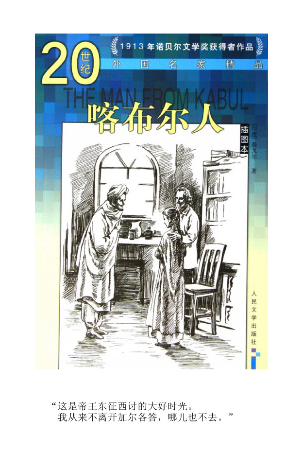 ”这样，他仿佛感到有一双温柔的小手，在抚摩着他那被离愁折磨着的心。“ ——泰戈尔《喀布尔人》