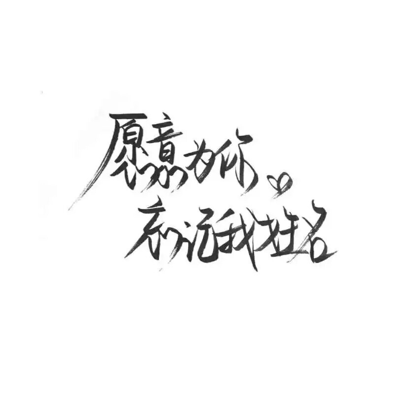 祖宗冉の玩网壁纸文字句子