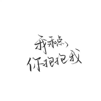 祖宗冉の玩网壁纸文字句子