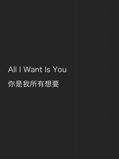 All I want is you
你是我所有想要