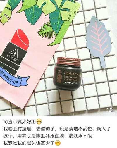 去黑头好物，跟烦人的黑头说再见。坚持用才会有好效果