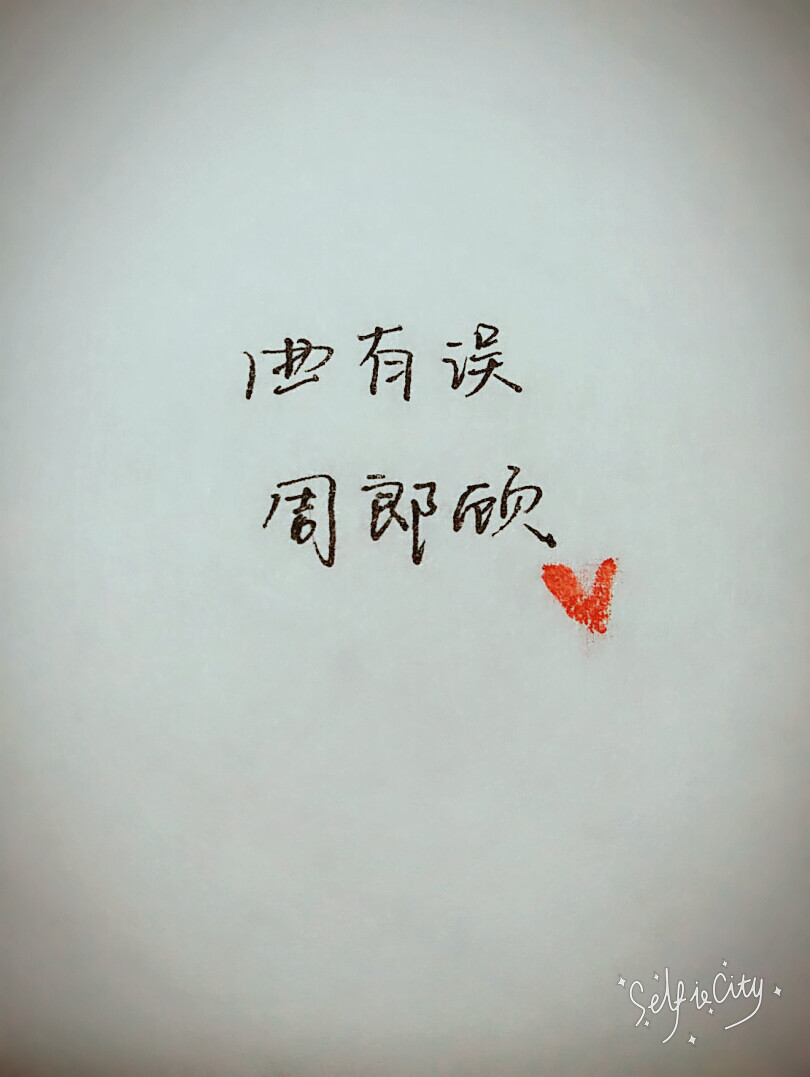 曲有误周郎顾 原创手写 by叶骼