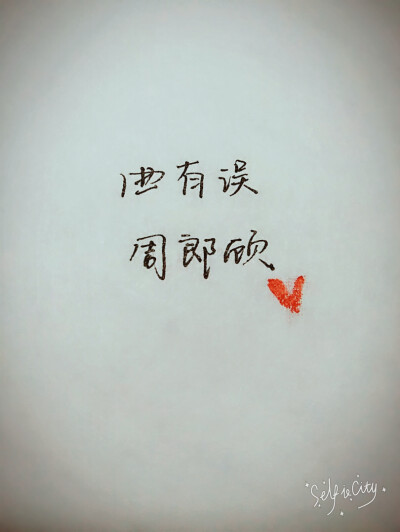 曲有误周郎顾 原创手写 by叶骼