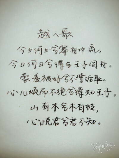 越人歌 原创手写 by叶骼