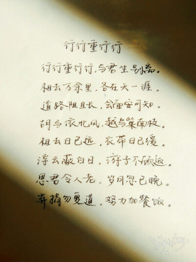 行行重行行 手写原创 by叶骼