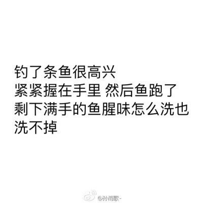 不是自己的总会溜走