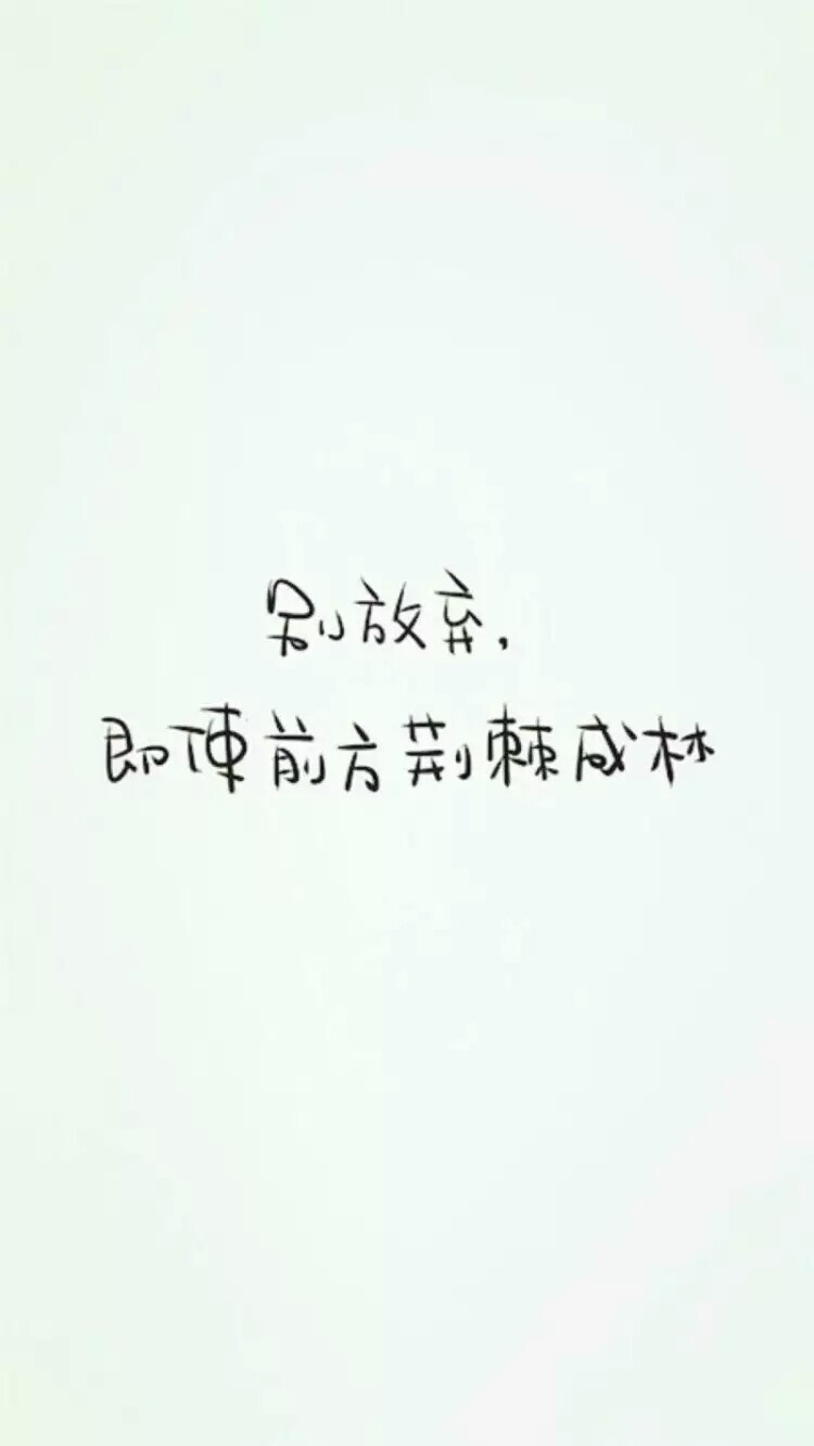 文字控手写文字清新壁纸锁屏别放弃即使前方荆棘成林
