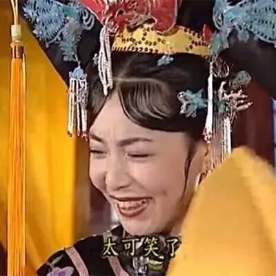 魔性情头【敢用的都是真爱】