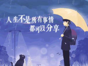 不是所有事情都可以分享