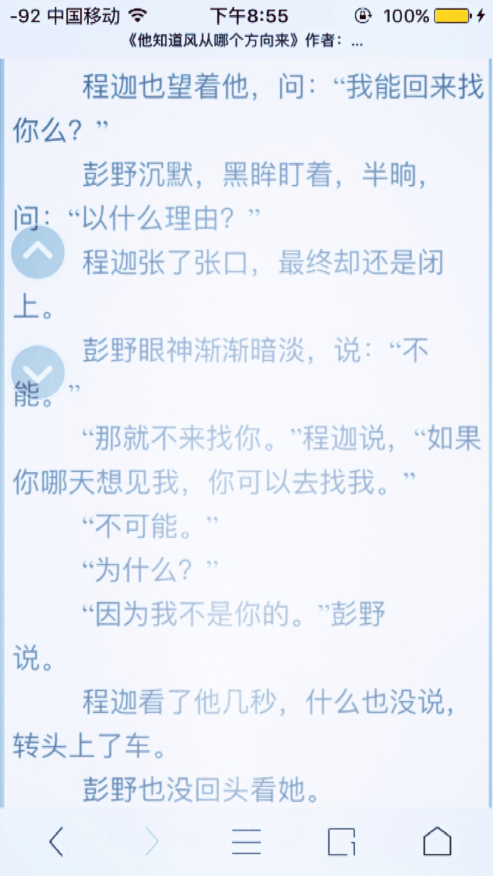 “我能回来找你么？”“以什么理由？”“不能.”“那就不来找你，如果哪天想见我，你可以去找我.”“不可能.”“为什么？”“因为我不是你的.”———《他知道风从哪个方向来》