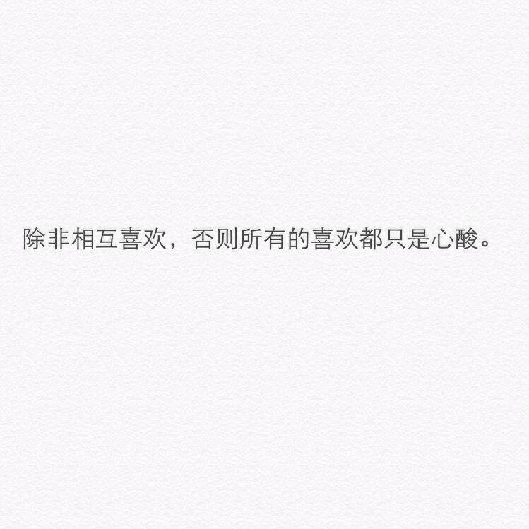 不是真心爱你的人
一转身就牵了别人的手
我相信 一个人如果真心爱你
那无论他多忙 多累 多辛苦
他总会有时间给你发条短信 打个电话
只是他愿不愿意的问题
如果一个人真的足够在乎你
那么他总能挤出时间来陪你
没有借口 没有谎言