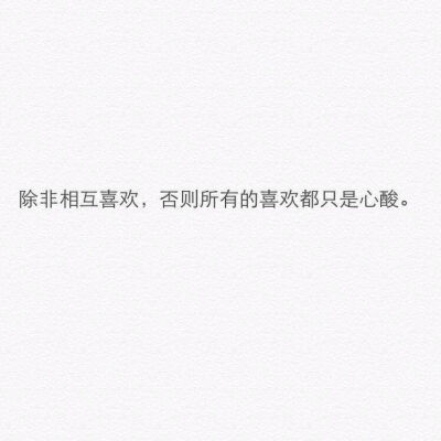 不是真心爱你的人
一转身就牵了别人的手
我相信 一个人如果真心爱你
那无论他多忙 多累 多辛苦
他总会有时间给你发条短信 打个电话
只是他愿不愿意的问题
如果一个人真的足够在乎你
那么他总能挤出时间来陪你…