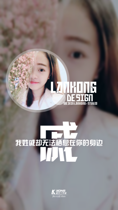 我姓戚#原创高清-自制壁纸#关注官方#LANKONG壁纸#私信代做